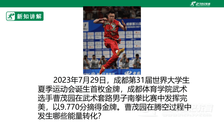 14.3 能量的转化和守恒 课件 (共46张PPT)（2022新课标）