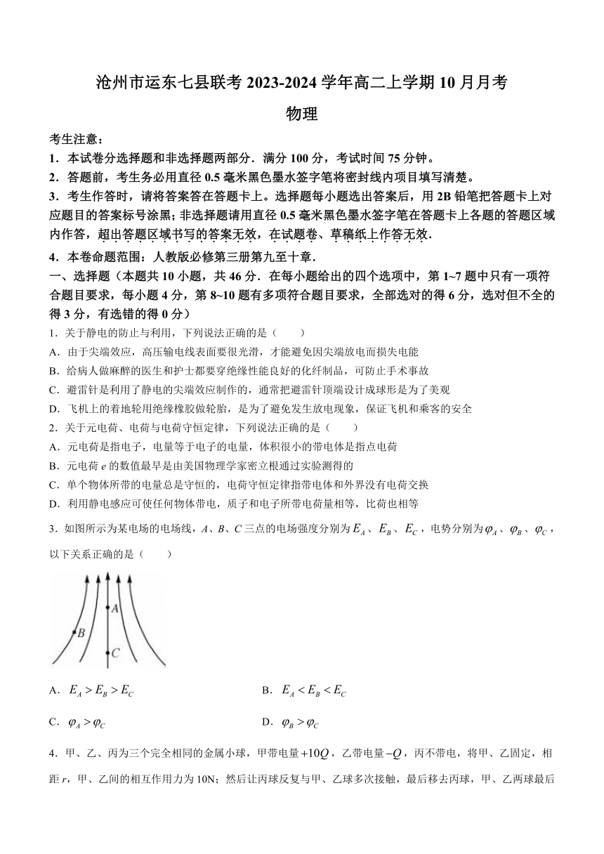 河北省沧州市运东七县联考2023-2024学年高二上学期10月月考物理试题（含解析）