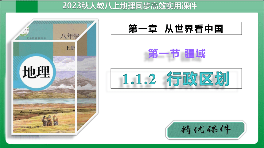 1_1_2行政区划【2023秋人教版八上地理高效实用课件】(共61张PPT)