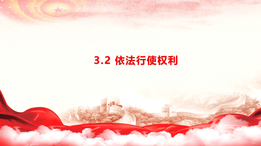 3.2 依法行使权利 课件(共25张PPT)-2023-2024学年统编版道德与法治八年级下册