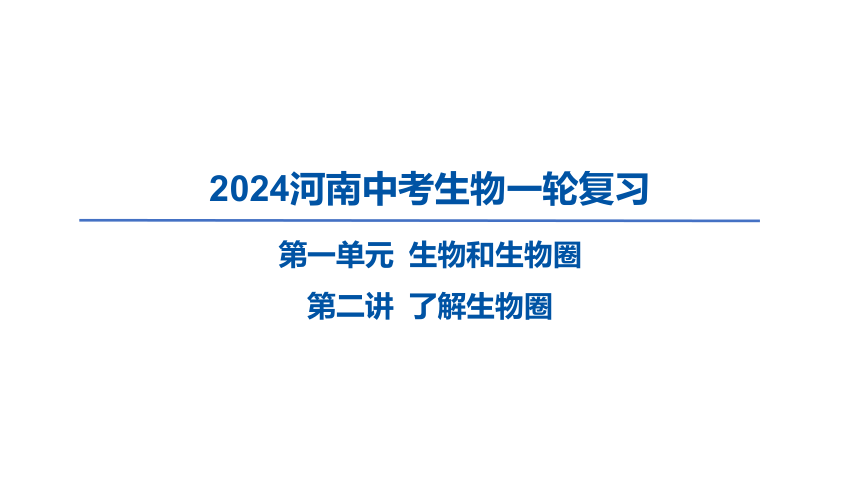 2024河南中考生物一轮复习第一单元 生物和生物圈第二讲 了解生物圈课件（36张PPT)