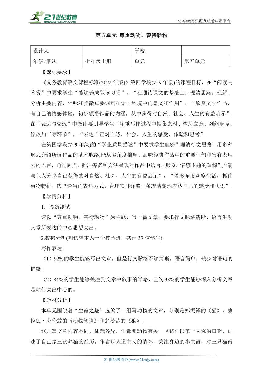 语文七年级上册 第五单元 尊重动物，善待动物 大单元整体教学设计