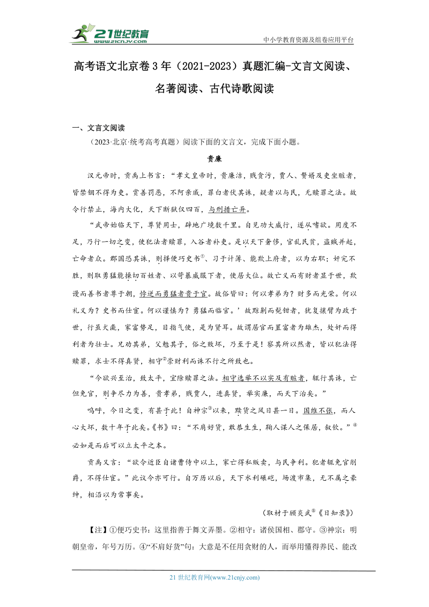 高考语文北京卷3年（2021-2023）真题汇编-文言文阅读、名著阅读、古代诗歌阅读（含解析）