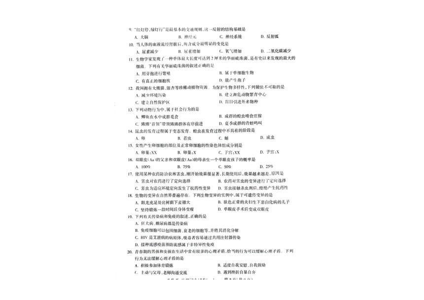 甘肃省陇南市西和县2024年中考模拟联考卷生物、地理综合试卷（pdf版无答案）