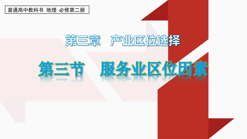 3.3服务业区位因素 课件 （24张）