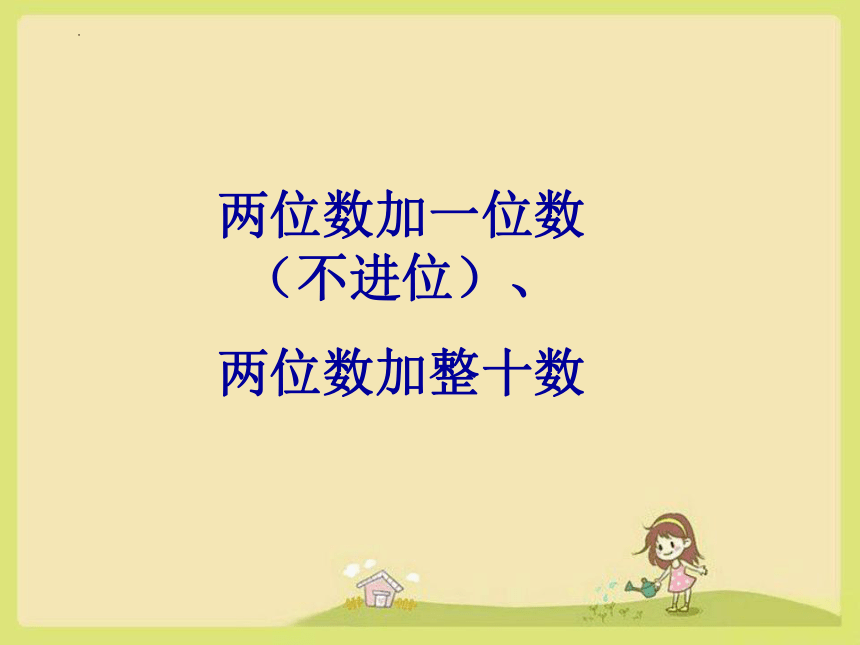 青岛版一年级数学下册五 绿色行动——100以内数的加减法(一)课件(共17张PPT)