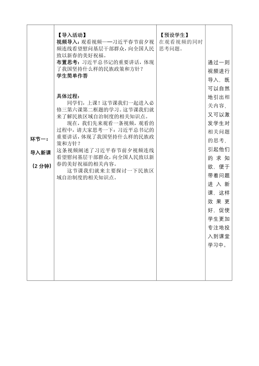 6.2民族区域自治制度教学设计（表格式）-2022-2023学年高中政治统编版必修三政治与法治