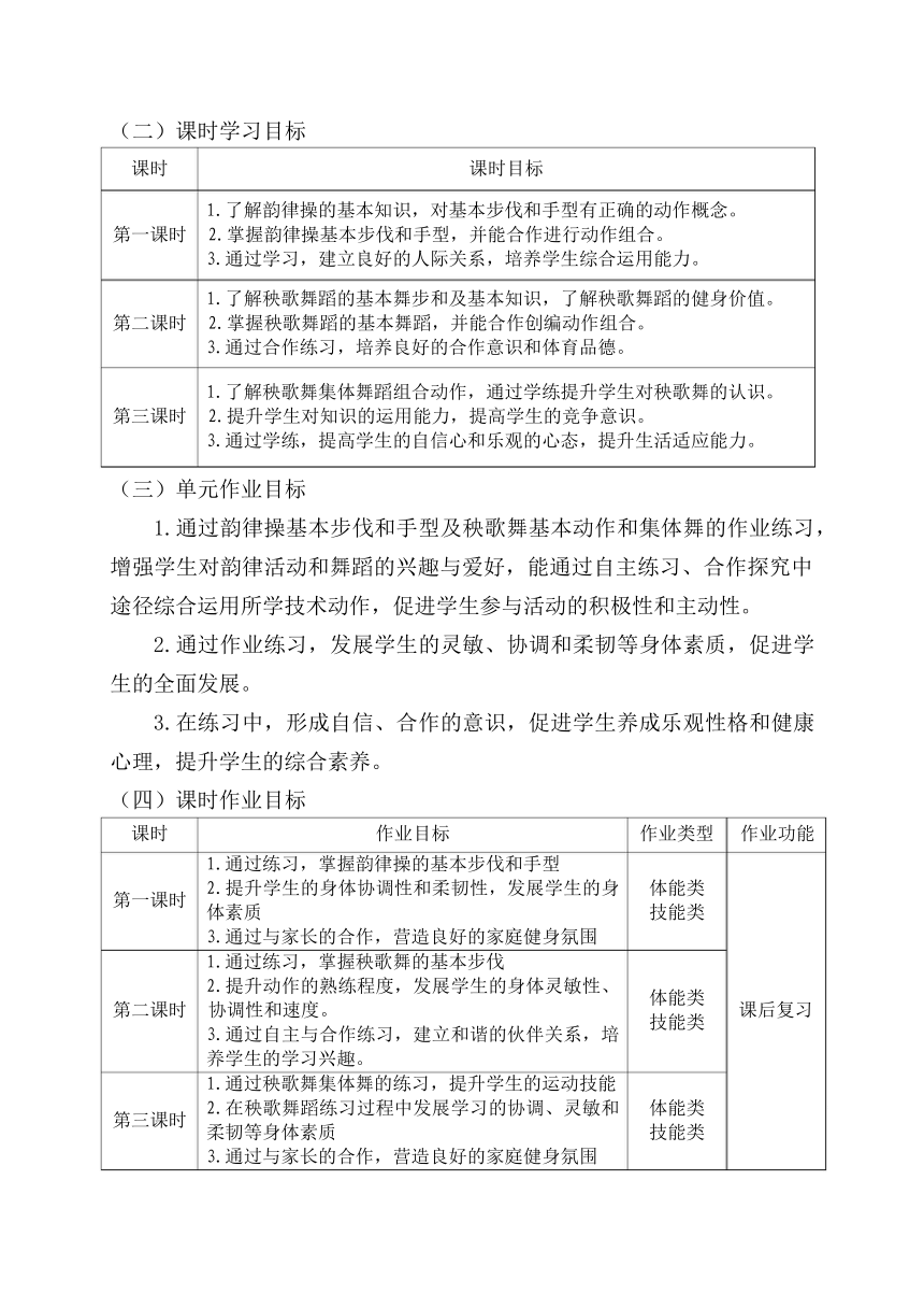 新课标体育与健康作业设计--人教版    四年级上册   《韵律活动与舞蹈》