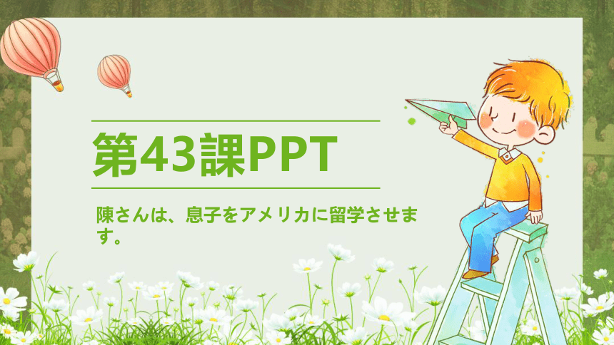 标日第43课陳さんは、息子をアメリカに留学させます课件（20张）