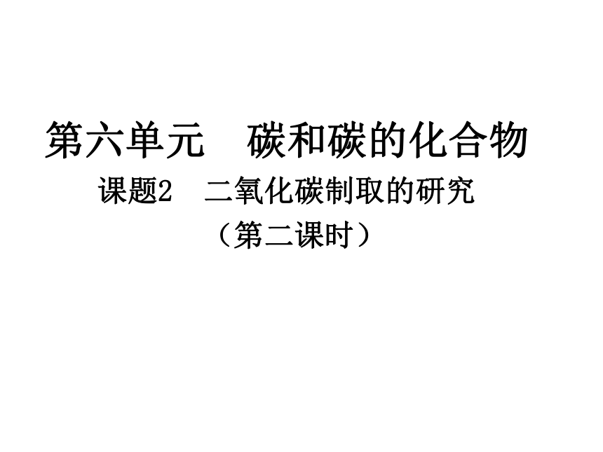 人教版九上第六单元课题2  二氧化碳制取的研究 第二课时课件(共10张PPT)