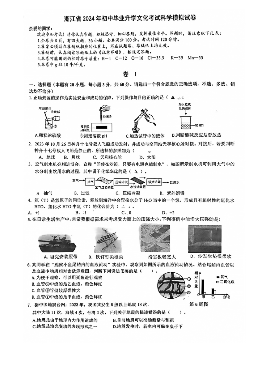 2024年浙江省嘉兴市海宁市第一初级中学初中毕业升学文化模拟考试科学试卷（图片版，无答案）