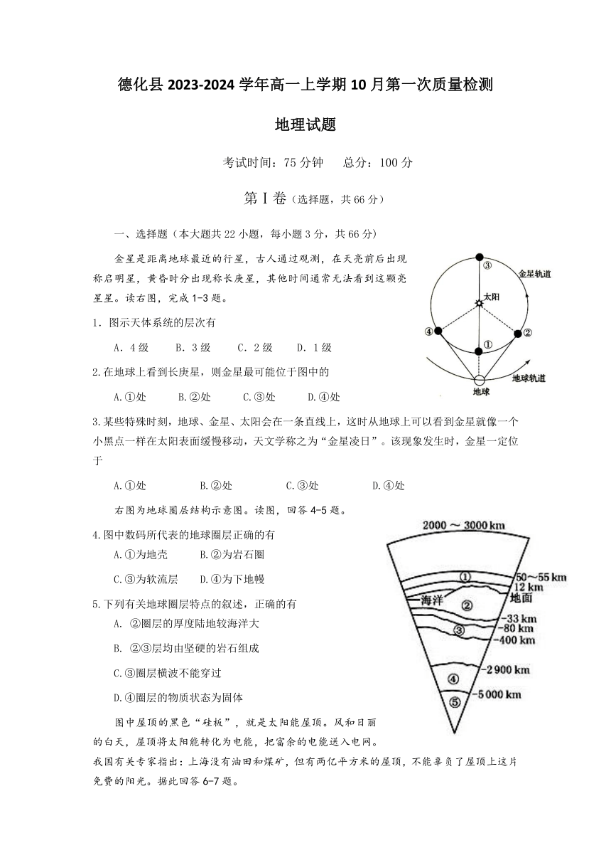 福建省德化县2023-2024学年高一上学期10月第一次质量检测地理试题（含答案）