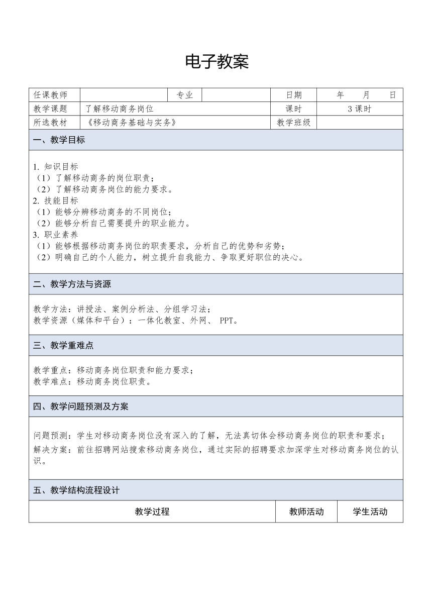 中职《移动商务基础与实务（慕课版）》（人邮版·2023） 课题3  了解移动商务岗位 教案（表格式）