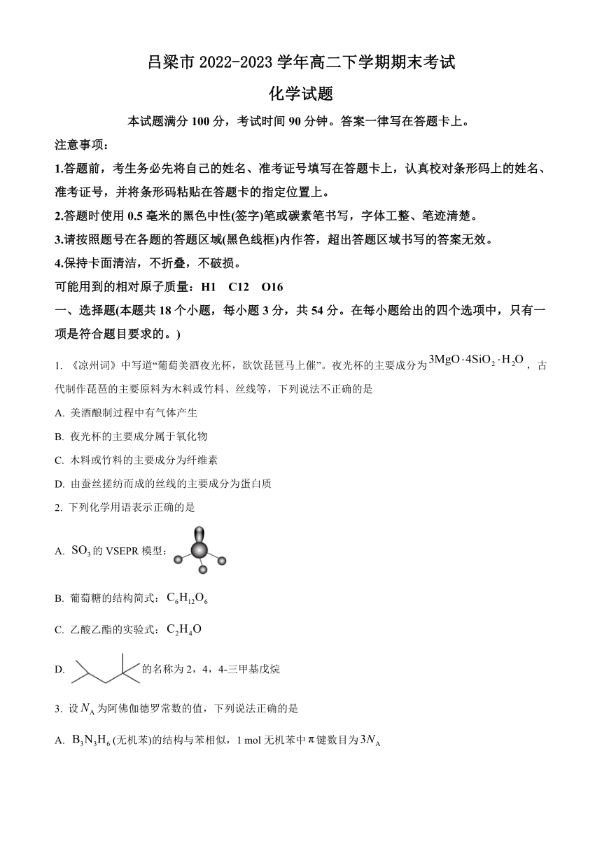 山西省吕梁市2022-2023学年高二下学期期末考试化学试题（原卷版+解析版）