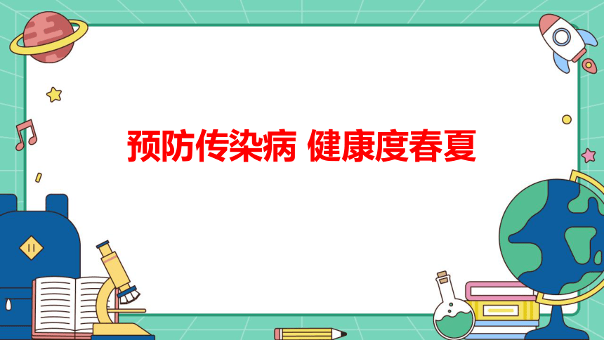 2023—2024学年高中安全教育主题班会预防传染病 健康度春夏  课件(共28张PPT)