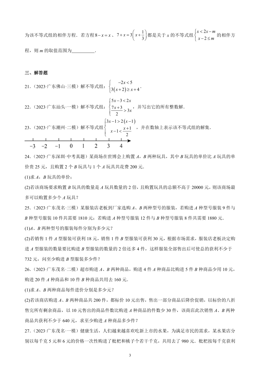 2024年广东省九年级数学中考一轮复习：不等式与不等式组 模拟练习(含解析)