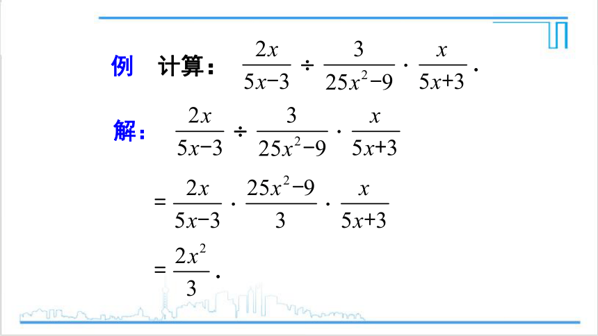 【高效备课】人教版八(上) 15.2 分式的运算 15.2.1 分式的乘除 第2课时 分式的乘除混合运算与分式的乘方 课件