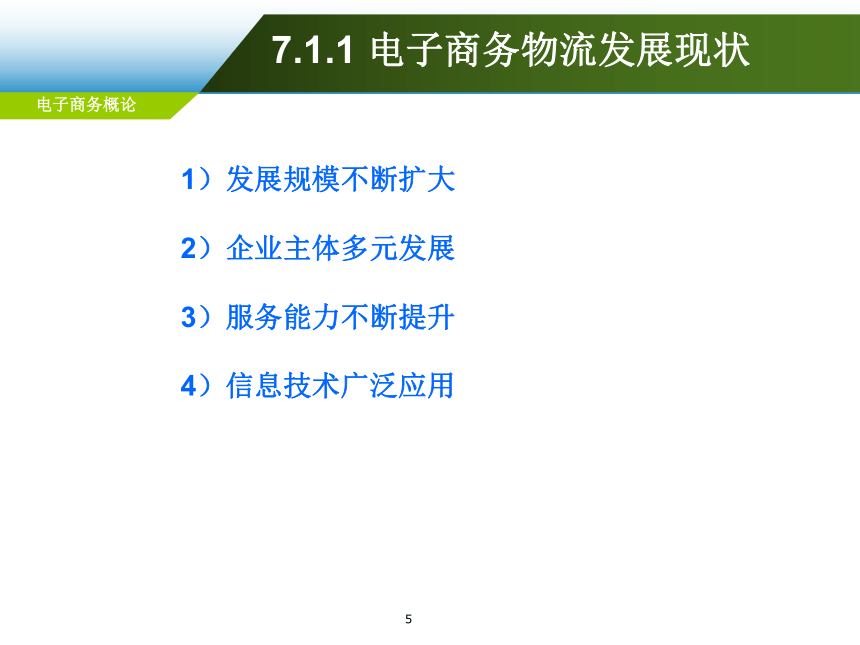 第7章 电子商务物流管理  课件(共106张PPT)-《电子商务概论（第6版）》同步教学（电工版）