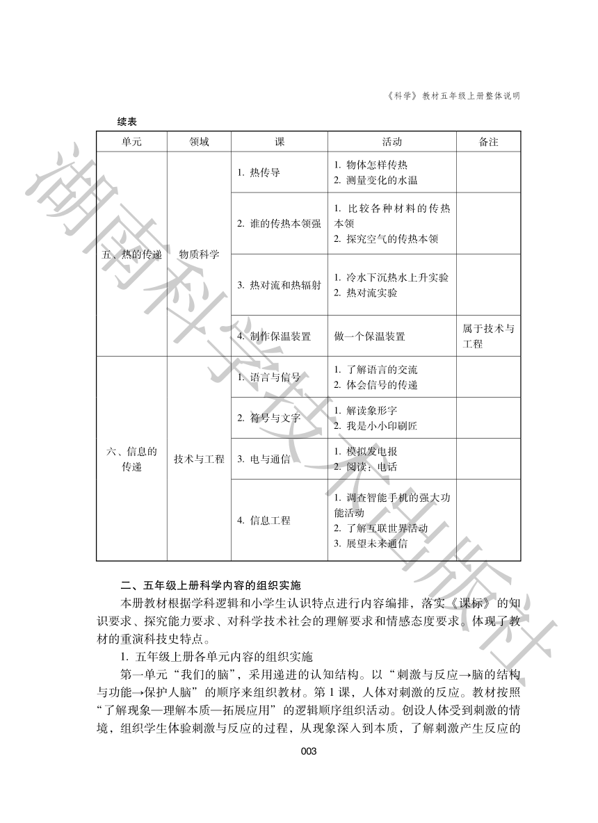 2023湘科版（2017）科学五年级上册 教参