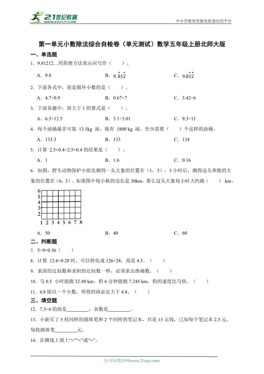 第一单元小数除法综合自检卷（单元测试）数学五年级上册北师大版（含答案）