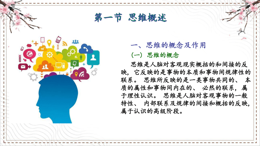 6.1中职--幼教中国人民大学出版社《学前心理学》第六章 学前儿童思维 课件(共26张PPT)