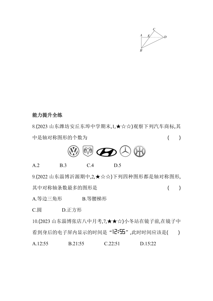 鲁教版数学七年级上册2.1轴对称现象 素养提升练（含解析）