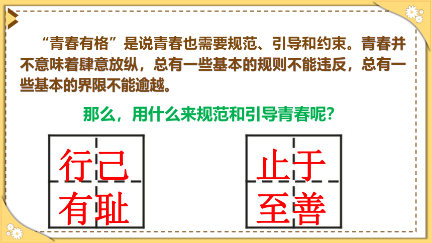 3.2青春有格  课件(共36张PPT) 统编版道德与法治七年级下册