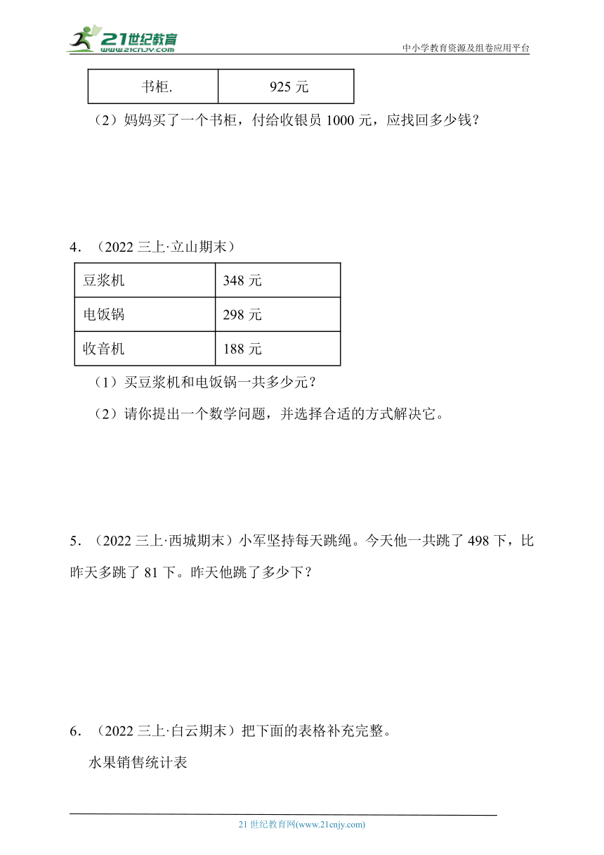 真题汇编：万以内的加法和减法（二）易错专项（含答案）数学三年级上册人教版