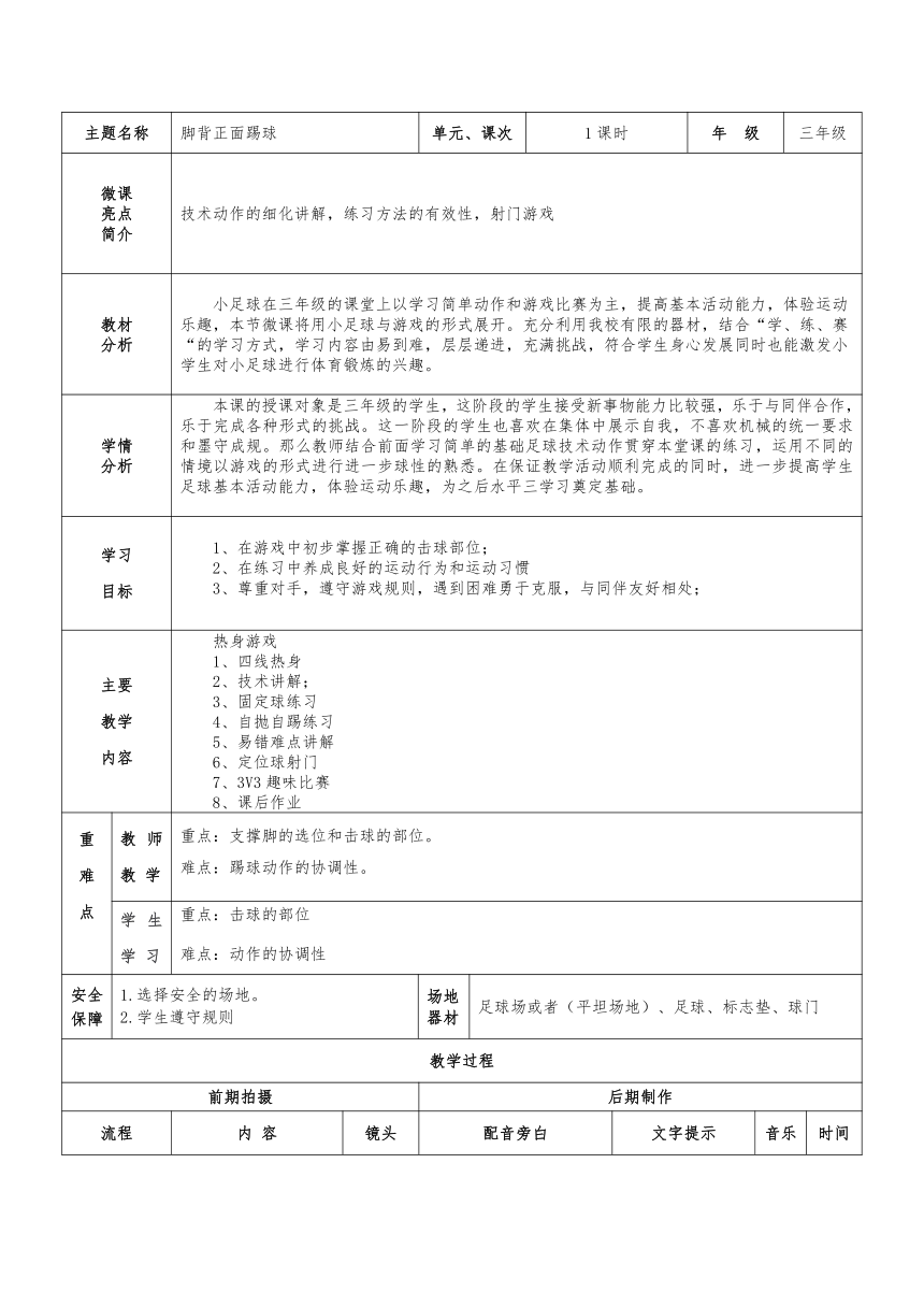 人教版三年级体育上册  足球单元、脚背正面踢球1  教案（表格式）