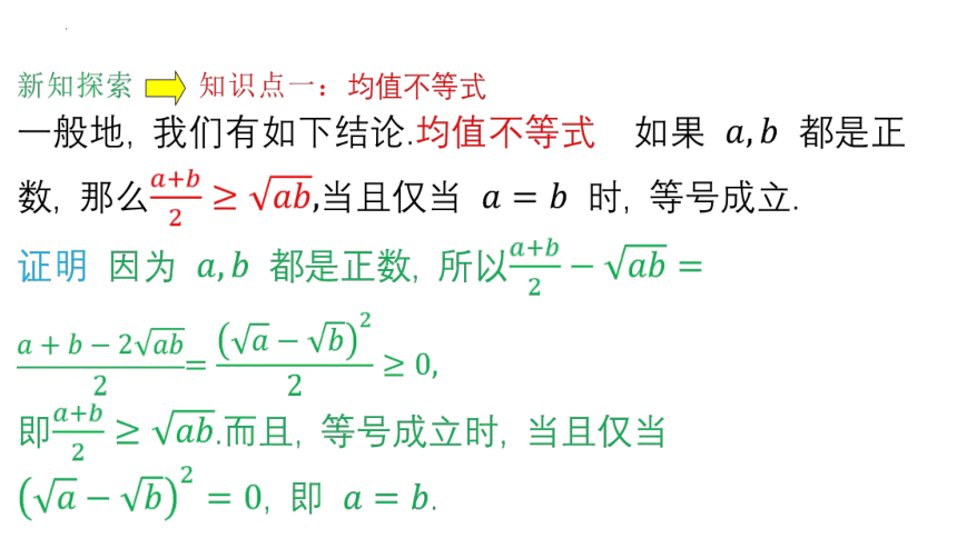 2.2.4 均值不等式及其应用（第1课时） 课件（共29张PPT）