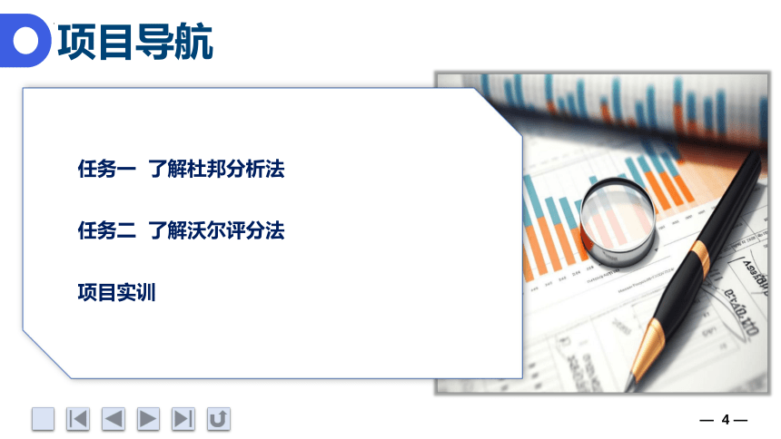 8.1了解杜邦分析法 课件(共42张PPT)《财务报表分析》（上海交通大学出版社）