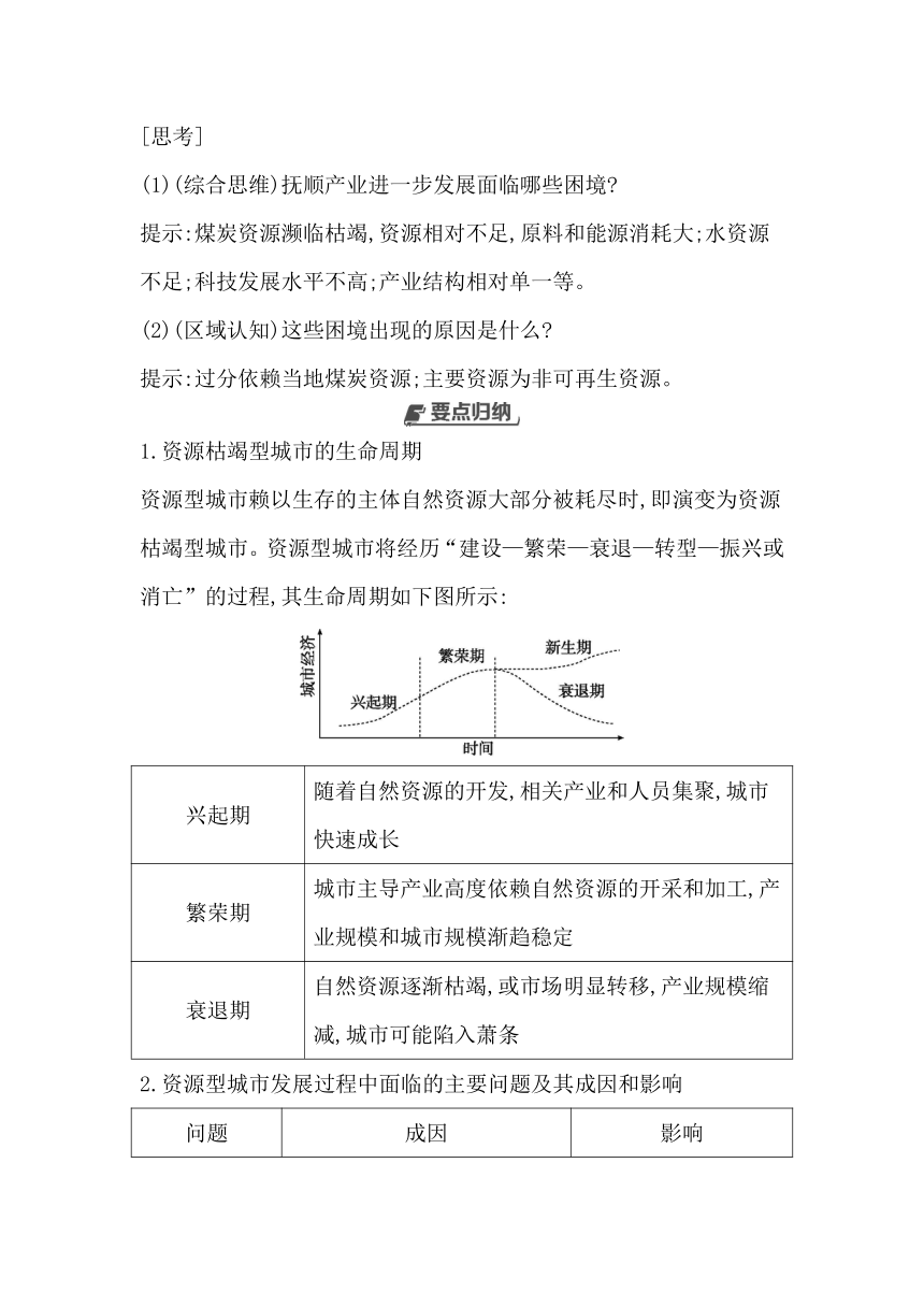 第三节　辽宁阜新的转型与发展同步学案（含答案）