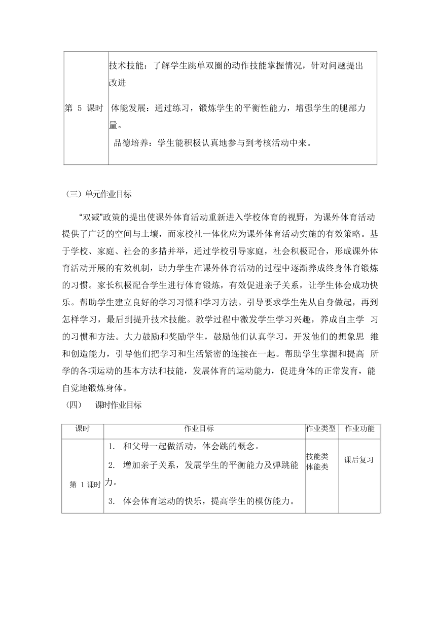 【新课标】3.4《跳跃》作业设计-人教版体育与健康一年级上册