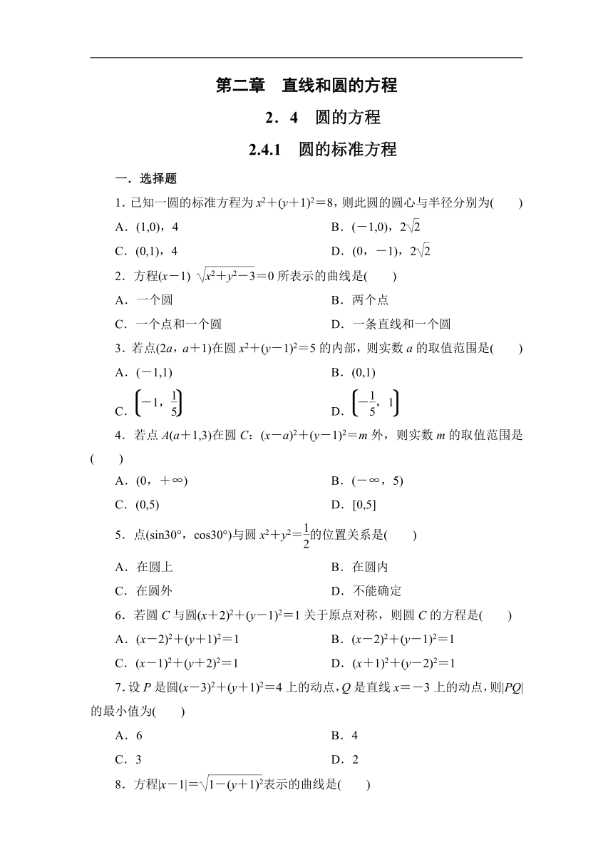 2023-2024学年人教A版数学选择性必修第一册同步测试2.4.1 圆的标准方程（含解析）