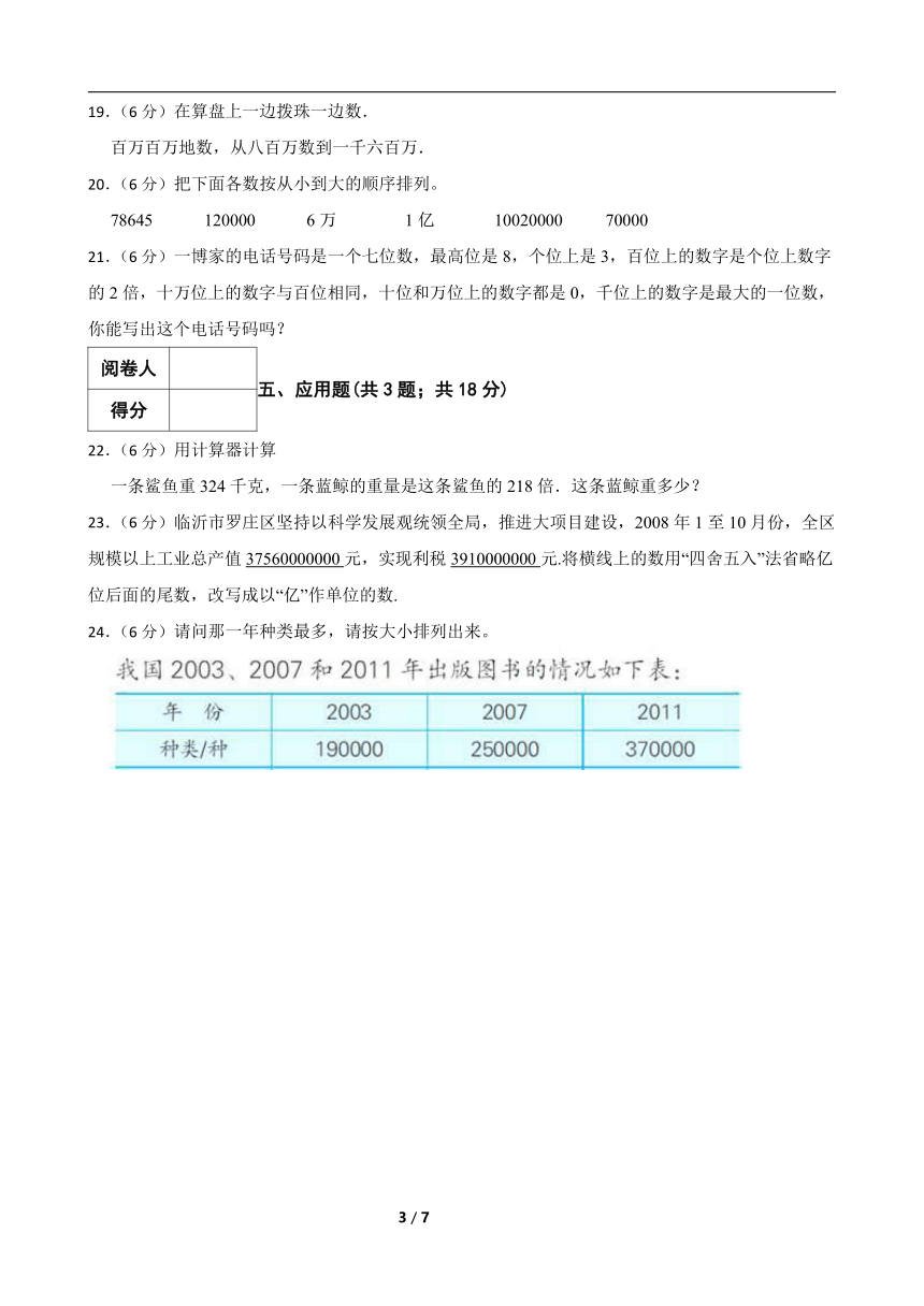 人教版数学四年级上册 第1单元《大数的认识》真题单元测试 （提高卷）（含解析）