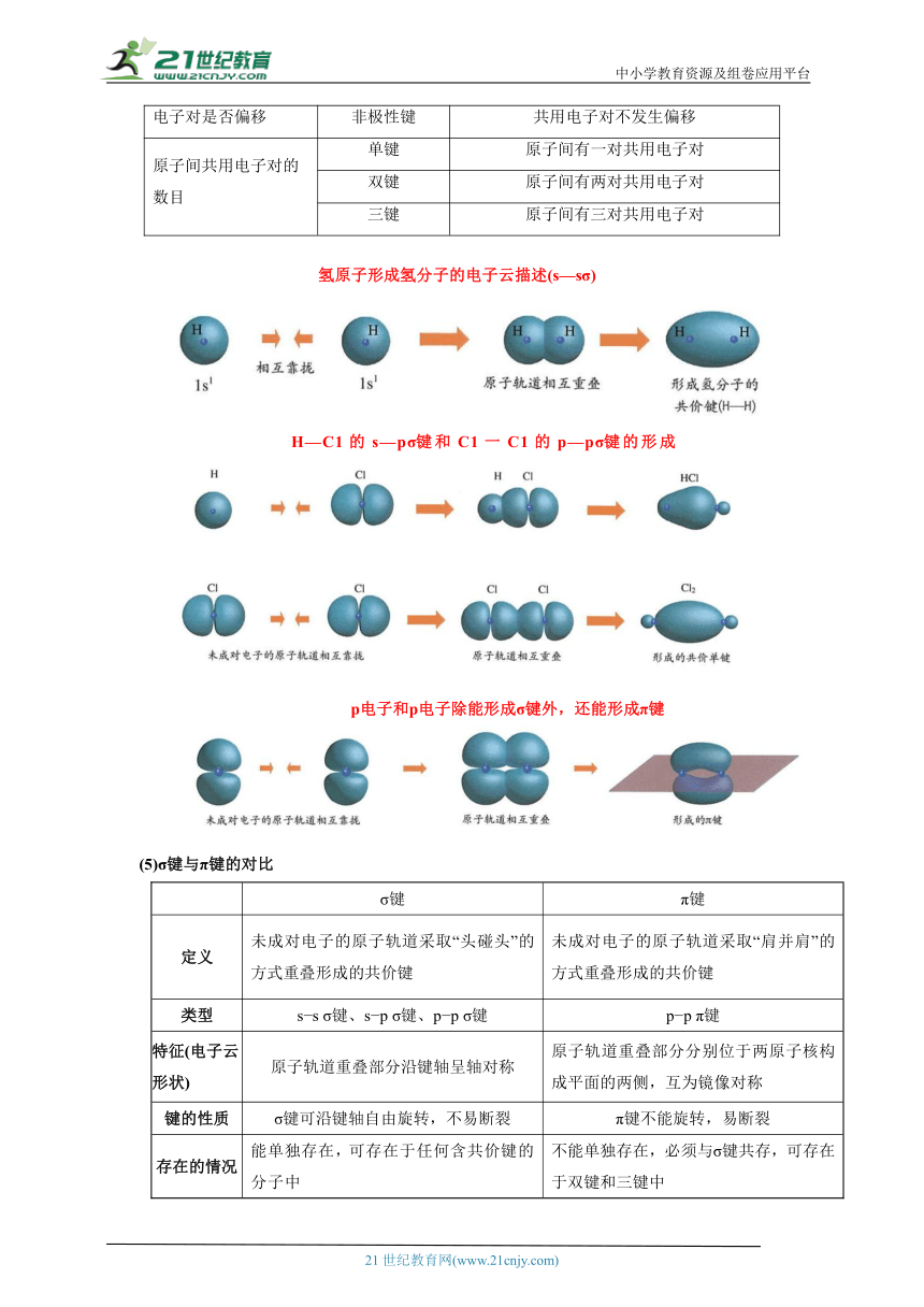 2.1 共价键（解析版）