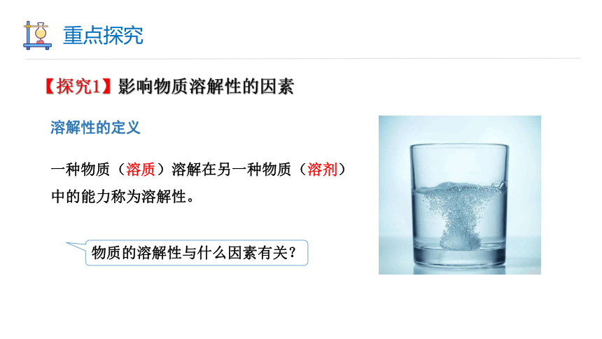 6.3 物质的溶解性 第1课时 课件(共23张PPT内嵌视频) 2023-2024学年初中化学沪教版九年级下册