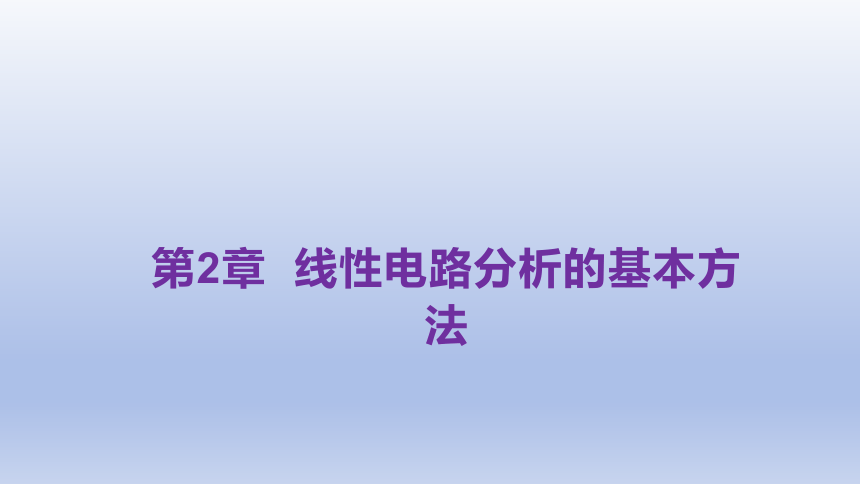 2.1  电路等效变换概念 课件(共13张PPT)-中职《电工电子技术与技能》同步教学（东南大学版）