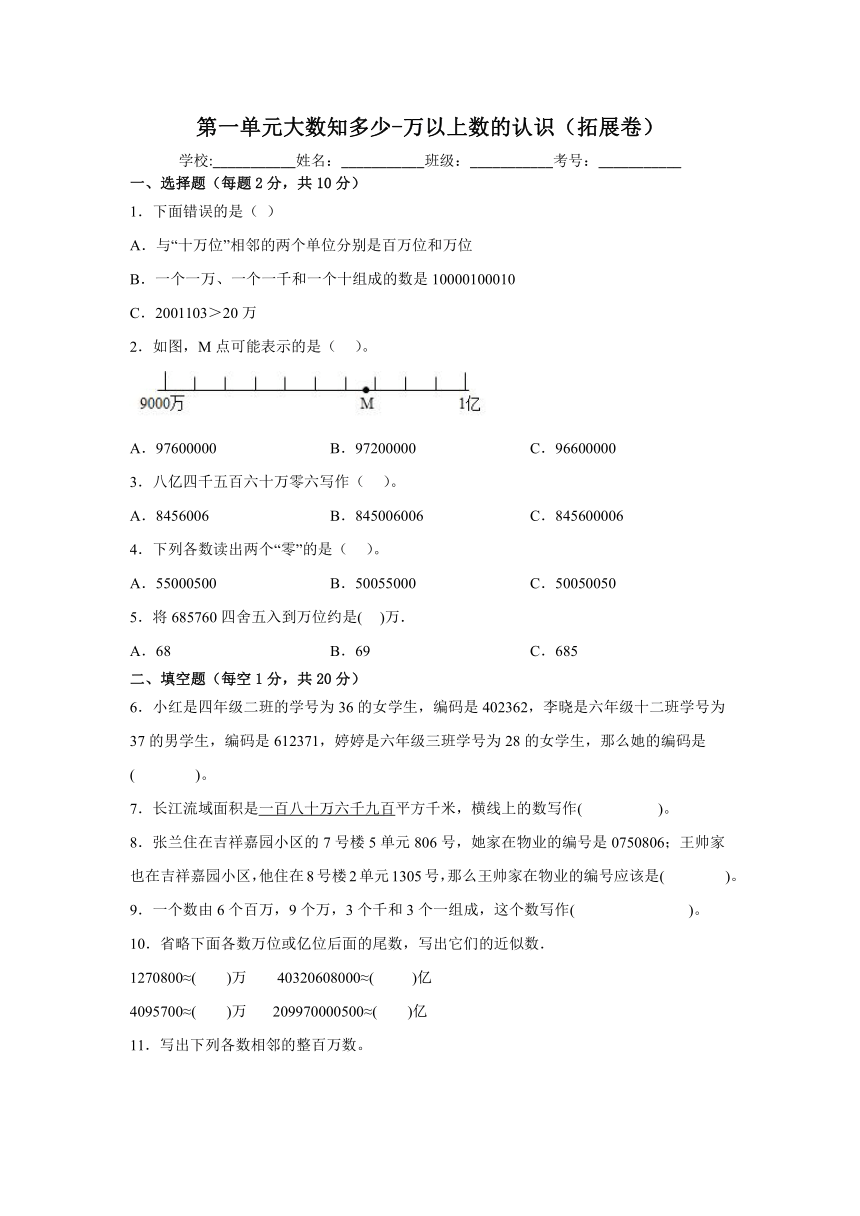 青岛版小学数学四年级上册第一单元大数知多少-万以上数的认识拓展卷（含解析）