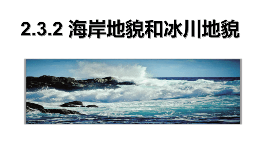 高中地理湘教版必修一（2019） 2.3.2 海岸地貌和冰川地貌课件（共31张）