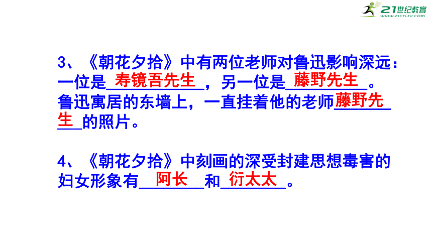 七年级上册 第三单元名著阅读《朝花夕拾》必背知识点 课件(共12张PPT)