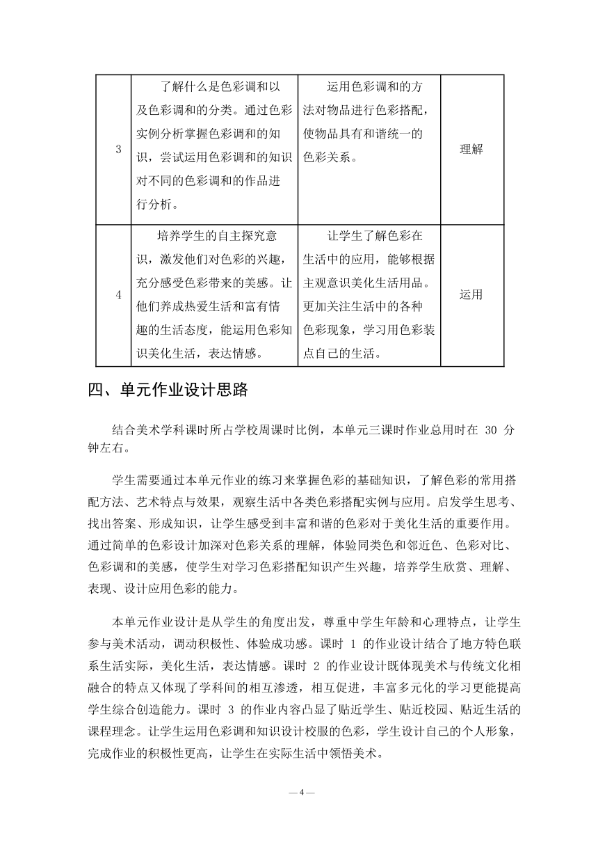 人美版美术七年级下册《色彩基础知识》单元作业设计