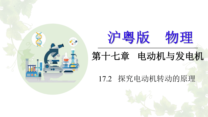 17.2 探究电动机转动的原理 课件 (共22张PPT) 沪粤版物理九年级下册