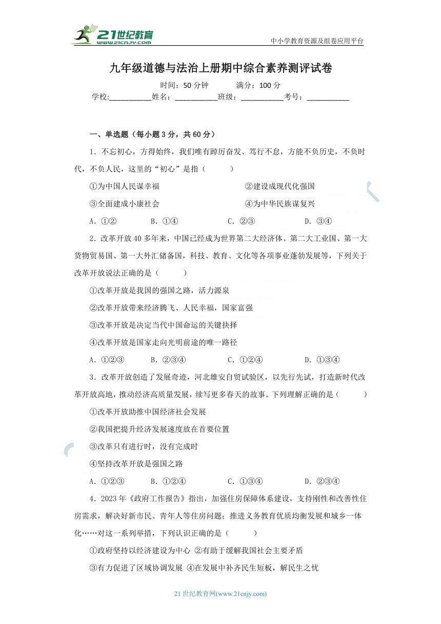 九年级道德与法治上册期中综合素养测评试卷 黑龙江绥化版（含答案解析）