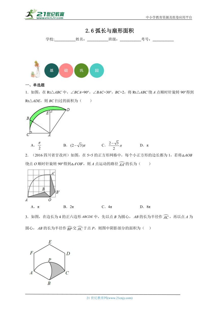 2.6 弧长与扇形面积分层练习（含答案）