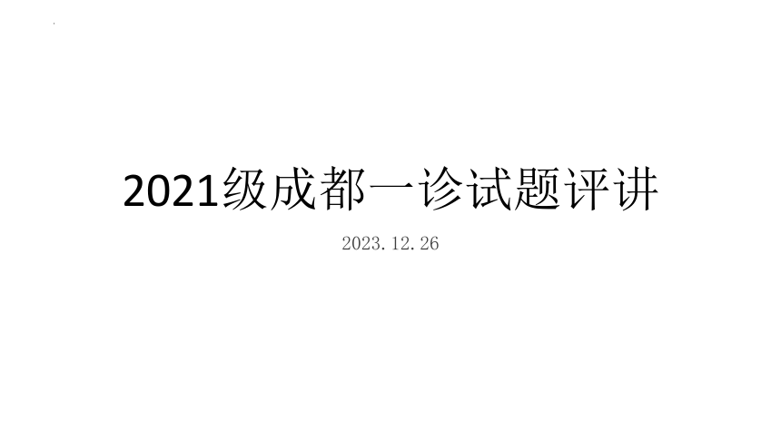 2024届四川省成都市高三上学期一诊考试英语试题评讲课件(共42张PPT)