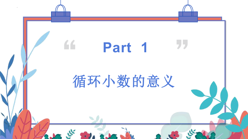 3.4循环小数 用计算器探索规律课件五年级上册数学人教版(共23张PPT)