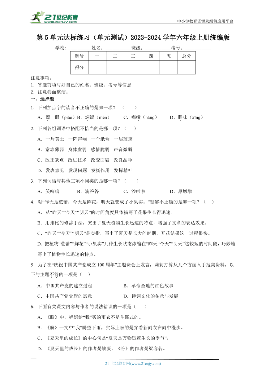 统编版六年级上册2023-2024学年第5单元达标练习单元测试（含答案）