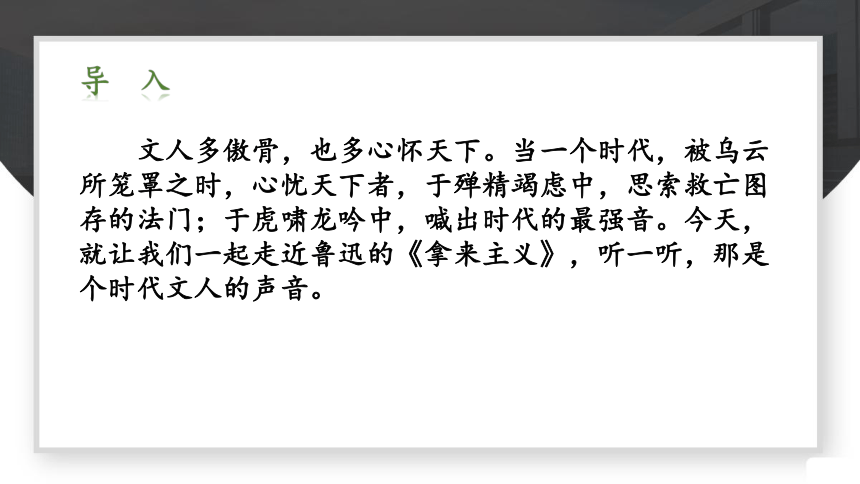 语文统编版必修上册12《拿来主义》（共40张ppt）