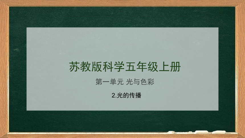 苏教版科学五年级上册1.2光的传播（教学课件）(共13张PPT+视频)